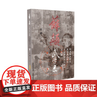 薛颠武学录(上卷) 薛颠 山西科学技术出版社 正版书籍