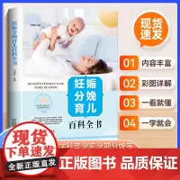 新版-妊娠分娩育儿百科全书(精装)女性孕期准备教程孕妇看的书籍怀孕书籍月子餐孕妇42天营养食谱大全十月怀胎知识百科全书育