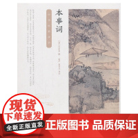 []本事词中华经典诗话 清叶申芗撰 贺严 高书文评注 多收男女恋情之作更近传统词学本色中华书局出版 正版书籍