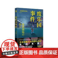 废乐园事件 (日本推理新生代旗手 斜线堂有纪 超长伏线回收,废墟本格硬核 斜线堂有纪 新星出版社 正版书籍