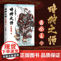 暗狩之师:昆仑王下册(现象级作家梦枕貘新作“暗狩之师”系列,中文简体版shou度引进!)