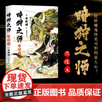 暗狩之师:兰陵王(现象级作家梦枕貘新作“暗狩之师”系列,中文简体版shou度 梦枕貘 湖南文艺出版社 正版书籍