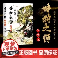 暗狩之师:兰陵王(现象级作家梦枕貘新作“暗狩之师”系列,中文简体版shou度 梦枕貘 湖南文艺出版社 正版书籍