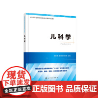 儿科学 罗开源 化学工业出版社 正版书籍