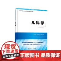 儿科学 罗开源 化学工业出版社 正版书籍