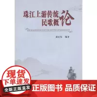 珠江上游传统民歌概论
