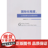 国际化程度、公司治理与企业绩效研究