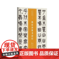 近三百年稀见名家法书集粹 . 杨沂孙篆书诗经