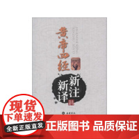 黄帝四经新注新译