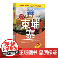 柬埔寨-杜蒙·阅途旅游指南圣经 德国梅尔杜蒙公司 北京出版社 正版书籍