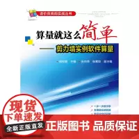 算量就这么简单——剪力墙实例软件算量(一步一步跟书学,会用鼠标就能算,做完这份 阎俊爱 化学工业出版社 正版书籍