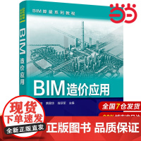BIM造价应用.朱溢镕,黄丽华,肖跃军 主编9787122271709
