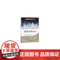 旅游市场营销学