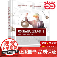 居住空间虚拟设计.罗晓良,潘春亮,高华锋 主编9787122345585