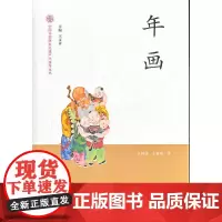 年画-中国非物质文化遗产代表作丛书 王树村 等著 文化艺术出版社 正版书籍