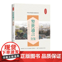警世通言全鉴 冯梦龙著 孙红颖解译 中国纺织出版社 正版书籍