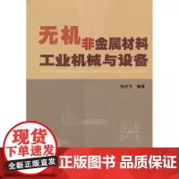 无机非金属材料工业机械与设备
