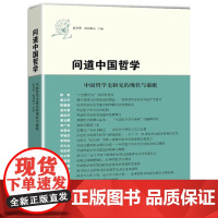 问道中国哲学:中国哲学史研究的现状与前瞻