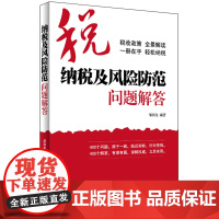纳税及风险防范问题解答 (400个问题,源于一线,贴近实际,针对性强。400个解答,有理有据,讲解权威,立足实用。)