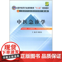 中医急诊学--全国中医药行业高等教育“十二五”规划教材(第九版)