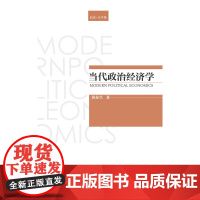 当代政治经济学(台湾新竹清华大学经济学教授黄春兴所著的具有开拓性质的政治经济学教科书)