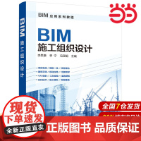 BIM应用系列教程--BIM施工组织设计.李思康,李宁,冯亚娟 主编9787122310019