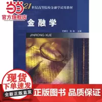 金融学/21世纪高等院校金融学试用教材