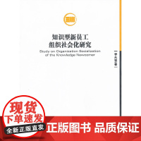 知识型新员工组织社会化研究