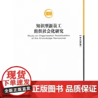 知识型新员工组织社会化研究