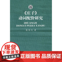 《庄子》动词配价研究 殷国光 商务印书馆 正版书籍