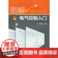 图解电气控制入门 秦钟全 化学工业出版社 正版书籍