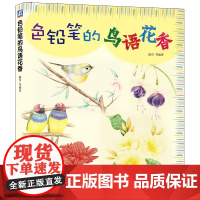 色铅笔的鸟语花香