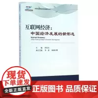 互联网经济:中国经济发展的新形态 孙宝文 经济科学出版社 正版书籍