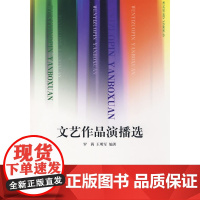 文艺作品演播选(附光盘) 罗莉 中国传媒大学出版社 正版书籍