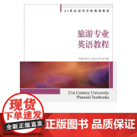 旅游专业英语教程