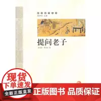 提问老子