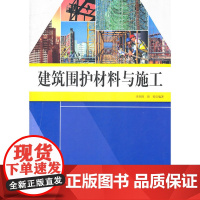 建筑围护材料与施工