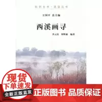 西溪画寻