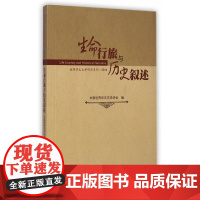 生命行旅与历史叙述