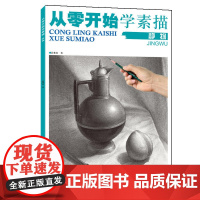 从零开始学素描.静物
