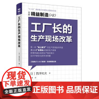 精益制造040:工厂长的生产现场改革 西?g和夫 东方出版社 正版书籍