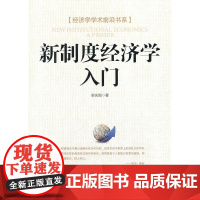 新制度经济学入门 彭光细 经济日报出版社 正版书籍