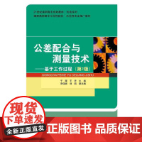 公差配合与测量技术:基于工作过程