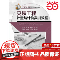 安装工程计量与计价实训教程.王全杰,宋芳,黄丽华 主编9787122189806
