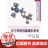 化工典型设备操作技术