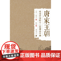 唐家王朝——改变中国的十二位香山子弟 马克?奥尼尔 广东南方日报出版社 正版书籍