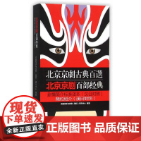 北京京剧百部经典剧情简介标准译本(汉日对照) 京剧传承与发展研究中心 编 旅游教育出版社 正版书籍