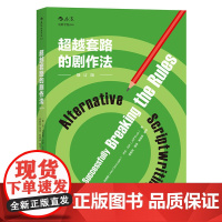 超越套路的剧作法