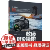 数码摄影摄像入门与实战