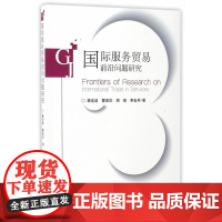 国际服务贸易前沿问题研究
